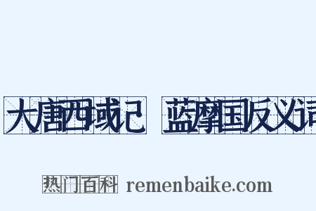 大唐西域记·蓝摩国反义词是什么意思的图片
